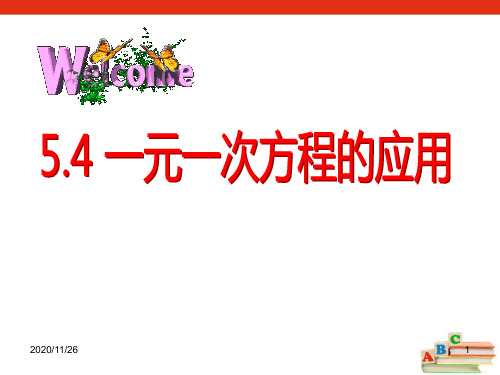 冀教版七年级上册数学《一元一次方程的应用》9精品PPT教学课件