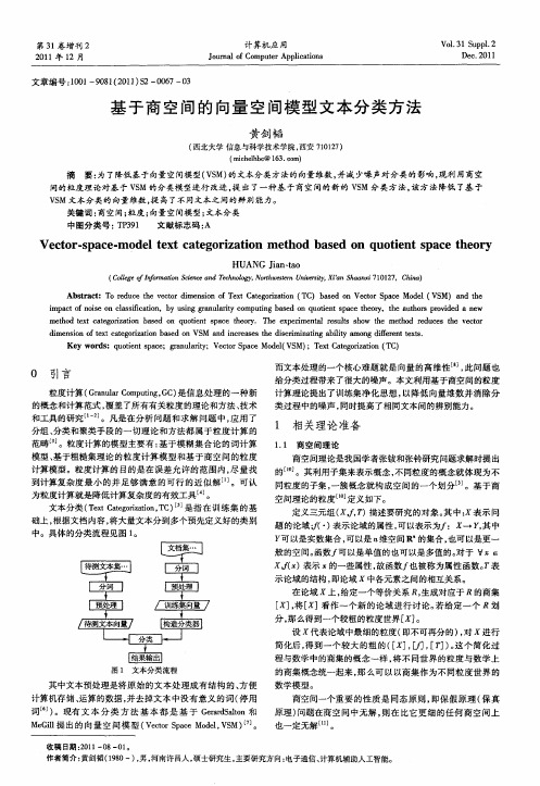 基于商空间的向量空间模型文本分类方法