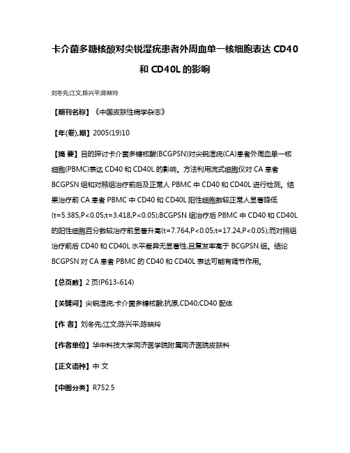 卡介菌多糖核酸对尖锐湿疣患者外周血单一核细胞表达CD40和CD40L的影响