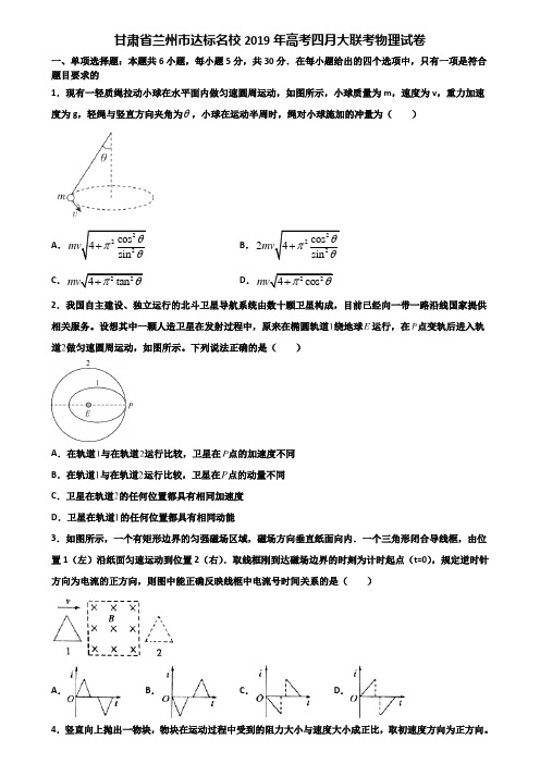 甘肃省兰州市达标名校2019年高考四月大联考物理试卷含解析