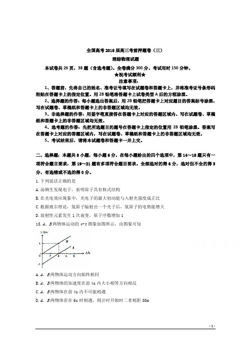 全国高考2018届高三考前押题卷(三)理综物理试题