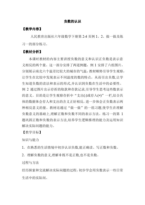 小学数学_负数的认识教学设计学情分析教材分析课后反思