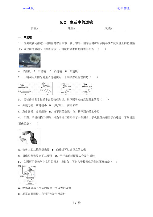 人教版八年级物理上册5.2生活中的透镜同步测试(含答案)