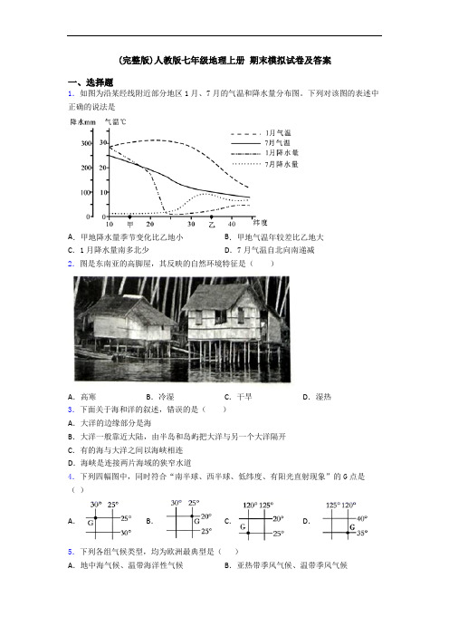 (完整版)人教版七年级地理上册 期末模拟试卷及答案