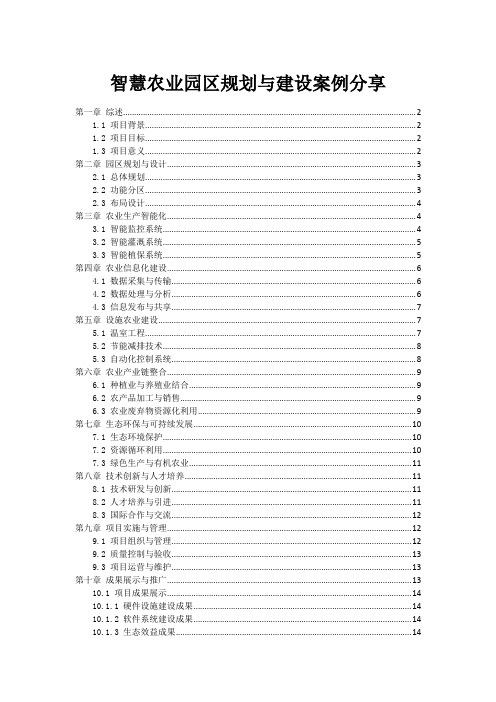 智慧农业园区规划与建设案例分享