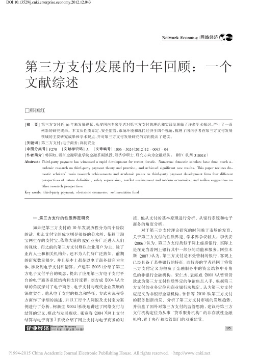 第三方支付发展的十年回顾_一个文献综述_韩国红