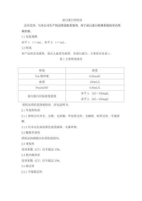 前白蛋白质控品产品技术要求senmeixikema