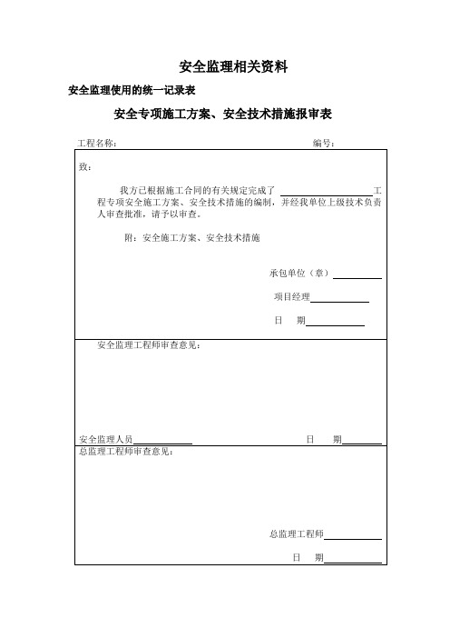 安全监理资料模板