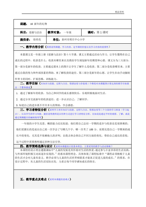 部编版小学道德与法治16.新年的礼物 第一课时 教学设计