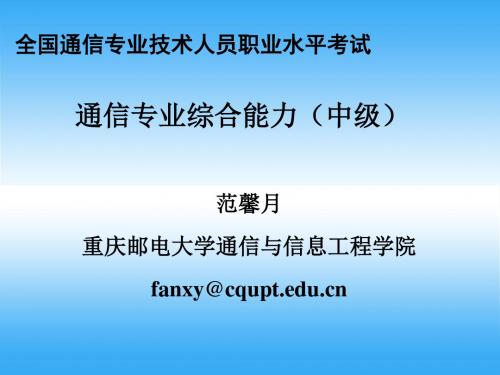 全国通信专业技术人员中级职称考试(课件)