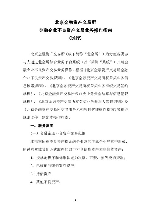 北京金融资产交易所金融企业不良资产交易业务操作指南