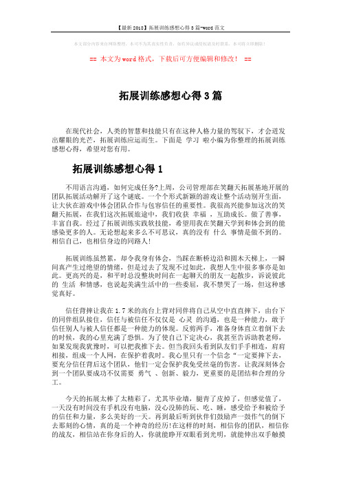 【最新2018】拓展训练感想心得3篇-word范文 (4页)
