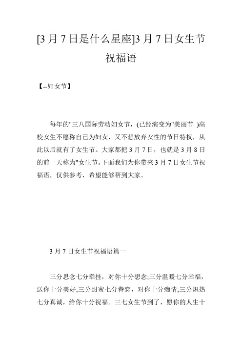 [3月7日是什么星座]3月7日女生节祝福语