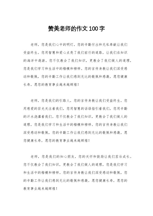 赞美老师的作文100字