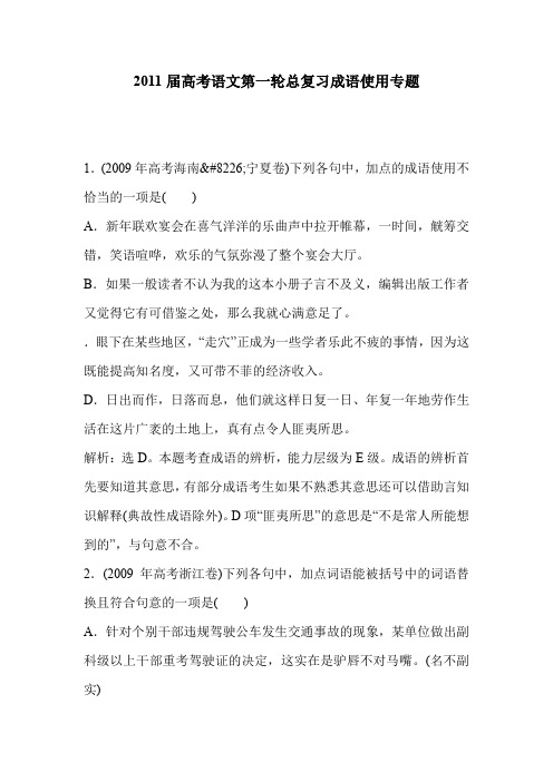 2011届高考语文第一轮总复习成语使用专题