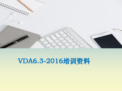 VDA6.3：2016培训资料