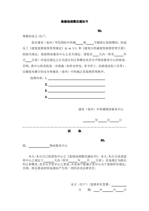 装修违规整改通知书