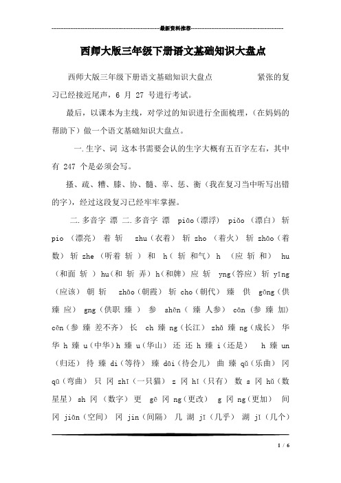 西师大版三年级下册语文基础知识大盘点