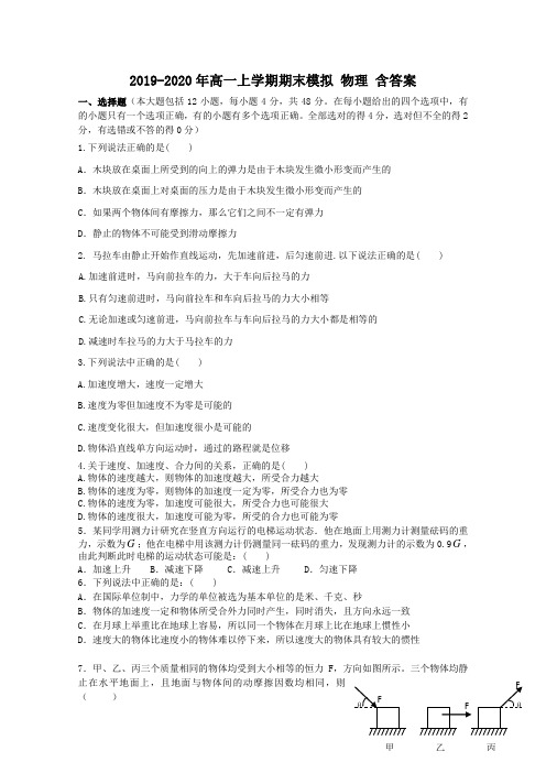 2019-2020年高一上学期期末模拟 物理 含答案