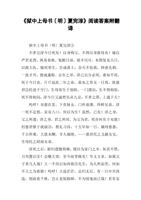 《狱中上母书〔明〕夏完淳》阅读答案附翻译