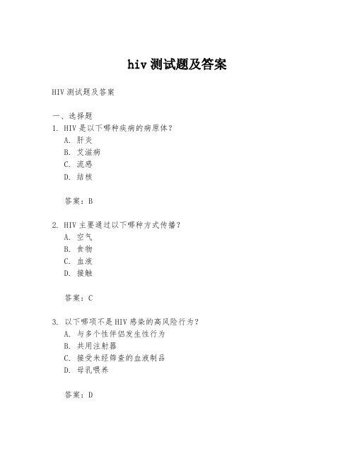 hiv测试题及答案