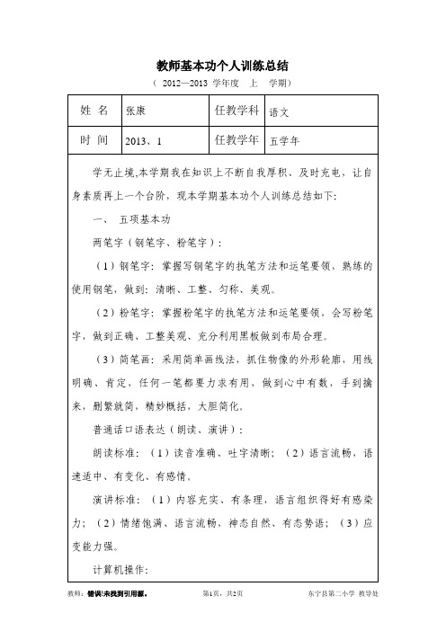 小学教师基本功个人训练总结