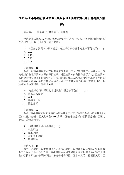 2009年上半年银行从业资格(风险管理)真题试卷(题后含答案及解析)