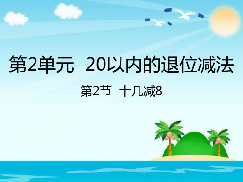 人教新课标一年级下册数学课件-2.2十几减8｜(共19张PPT)