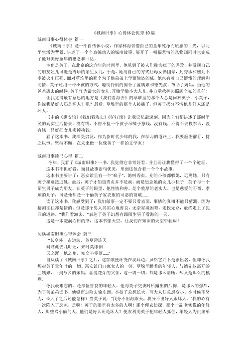 《城南旧事》心得体会优秀10篇