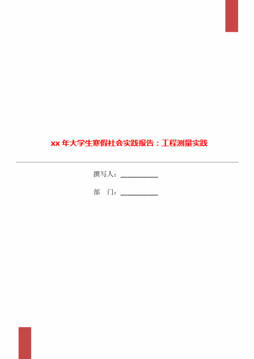 xx年大学生寒假社会实践报告:工程测量实践