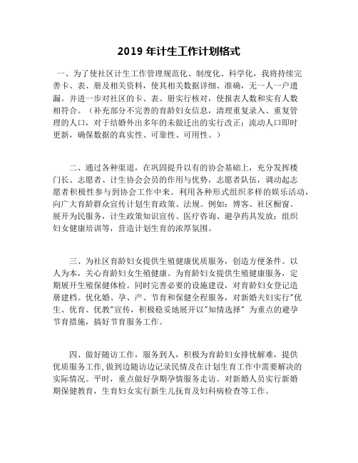 2019年计生工作计划格式
