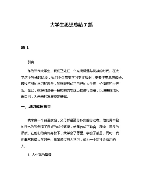 大学生思想总结7篇