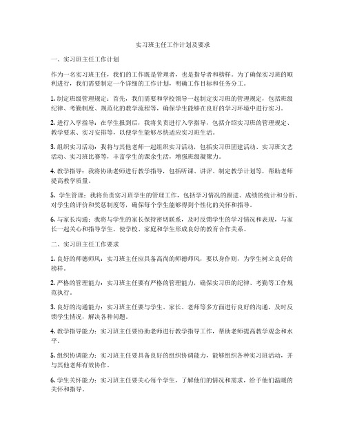 实习班主任工作计划及要求