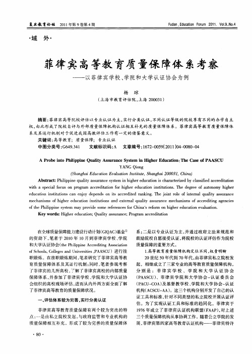 菲律宾高等教育质量保障体系考察——以菲律宾学校、学院和大学认证协会为例