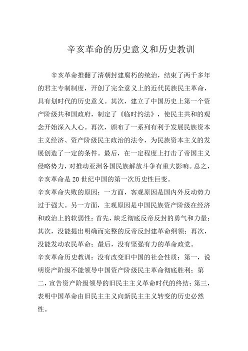 形势与政策论文———辛亥革命的历史意义和历史教训