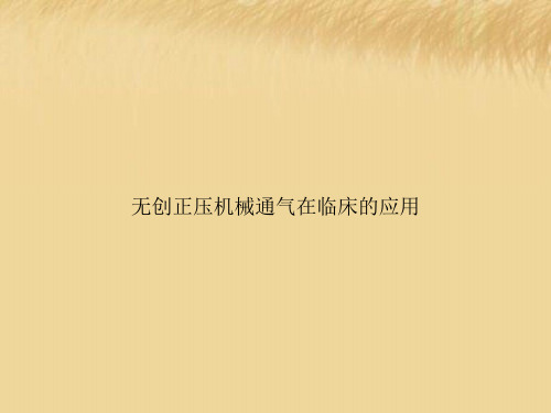 无创正压机械通气在临床的应用
