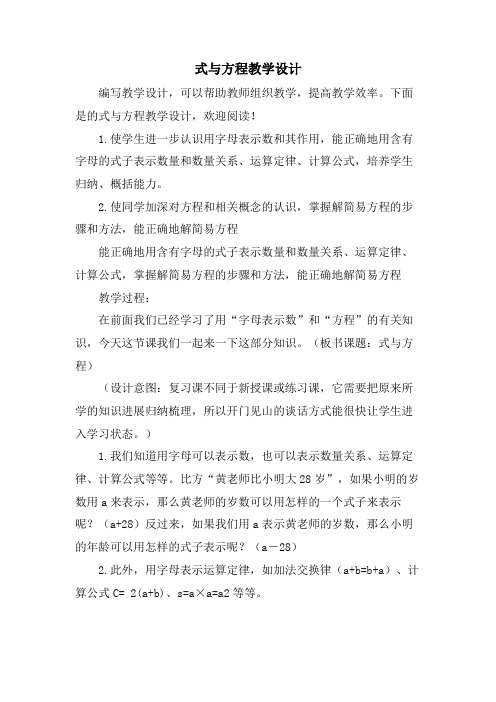 式与方程教学设计