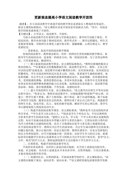 更新观念提高小学语文阅读教学开放性