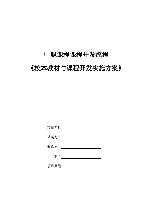 中职课程开发流程《校本教材与课程开发实施方案》