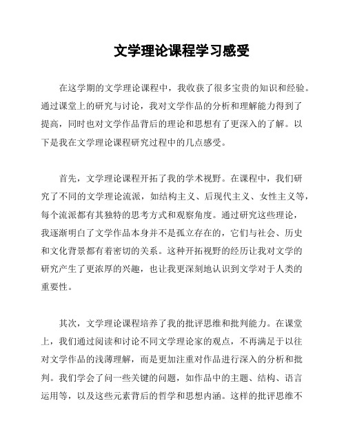 文学理论课程学习感受