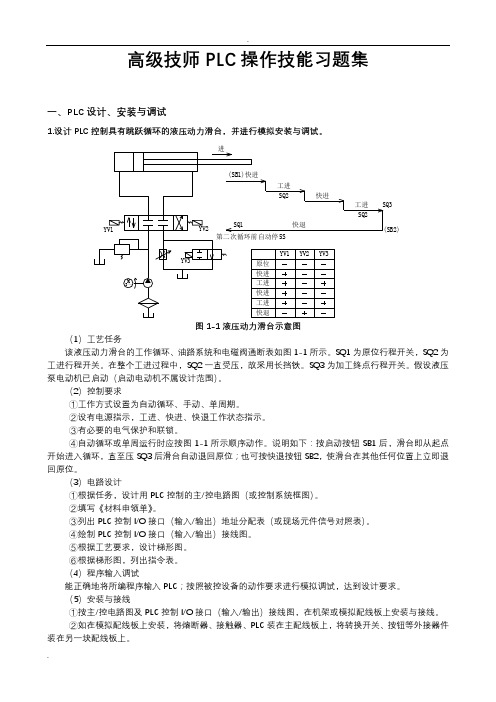 维修电工高级技师PLC 操作技能习题集