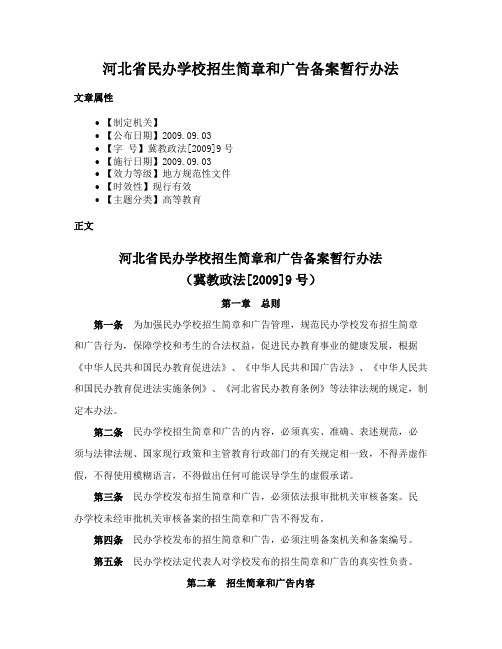 河北省民办学校招生简章和广告备案暂行办法