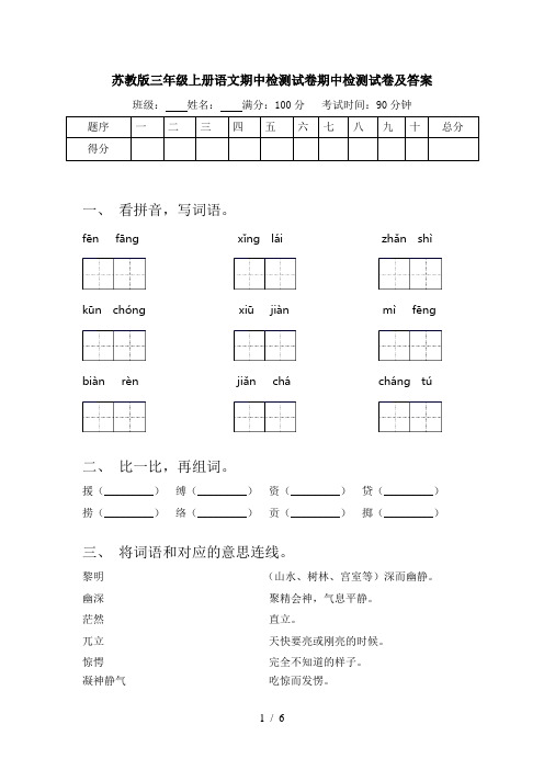 苏教版三年级上册语文期中检测试卷期中检测试卷及答案