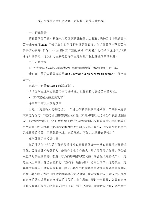 浅论实践英语学习活动观,力促核心素养有效形成