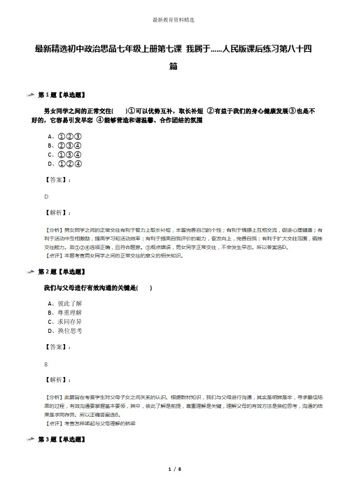 最新精选初中政治思品七年级上册第七课 我属于……人民版课后练习第八十四篇