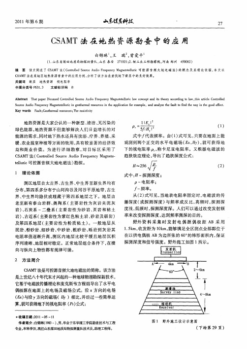 CSAMT法在地热资源勘查中的应用