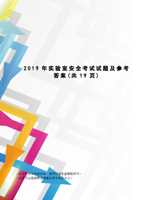 2019年实验室安全考试试题及参考答案