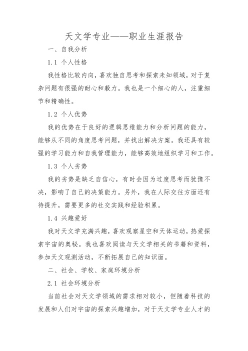 天文学专业——职业生涯报告