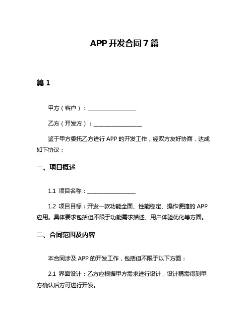 APP开发合同7篇