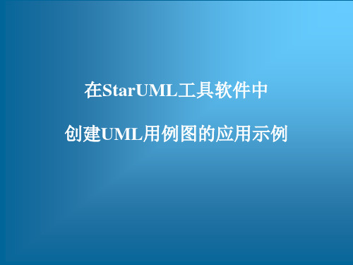 UML建模工具软件StarUML从入门到精通——在StarUML工具软件中创建UML用例图的应用示例